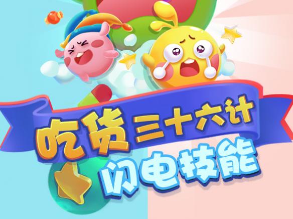 《歡樂球吃球》閃電技能怎么用？閃電技能施法技巧介紹