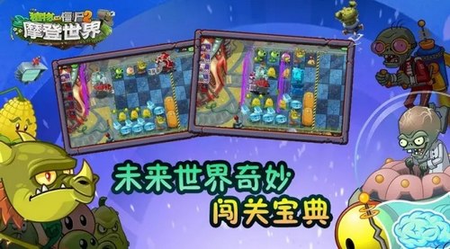 植物大戰僵尸2未來世界最難關卡攻略 奇妙闖關寶典