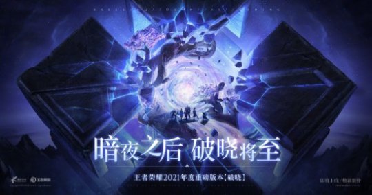 優化反成壞消息！王者榮耀破曉配置要求提升，又要淘汰一批手機？