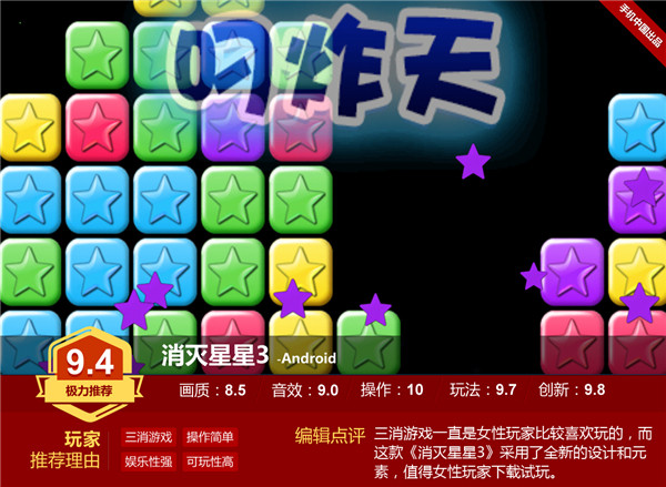最火爆的三消新游 《消滅星星3》試玩