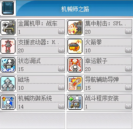 冒險島職業攻略-機械師篇