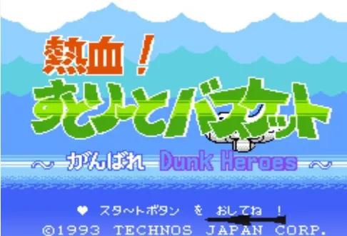 FC游戲《熱血籃球》新手攻略玩法介紹