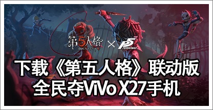 下載《第五人格》聯動版，奪vivo X27手機！