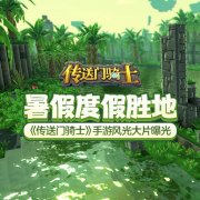 傳送門騎士破解版免費下