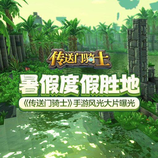 傳送門騎士破解版免費是真的嗎？無限資源道具屬性點在島嶼間冒險