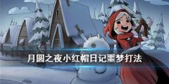 手游月圓之夜攻略（月圓