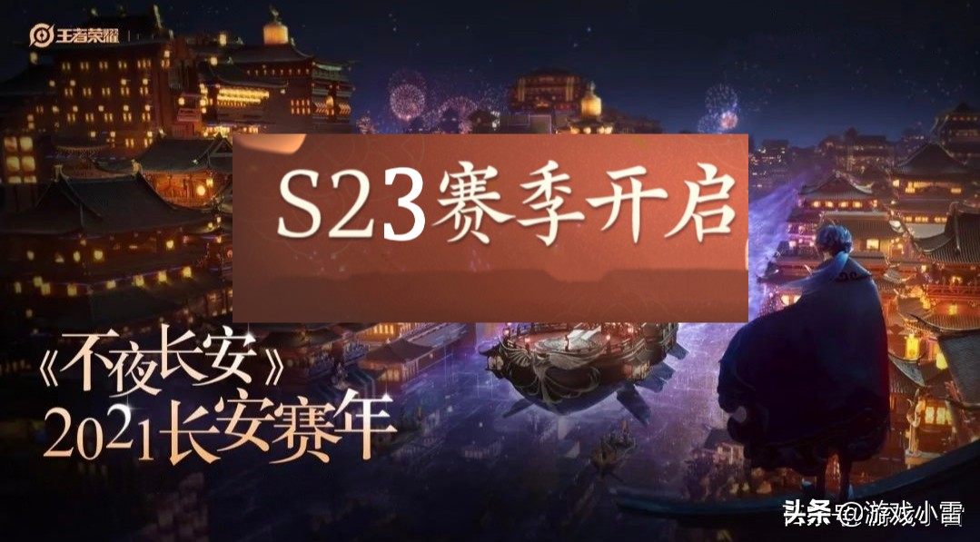 王者榮耀：S22賽季何時結束？S23賽季什么時候開啟呢？