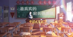 中國式家長手游破解版下