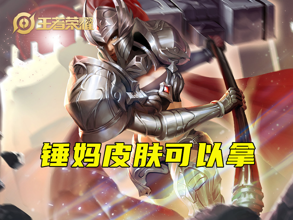 王者榮耀：達成王者段位，該干點啥？這兩個免費的皮膚可以肝下來
