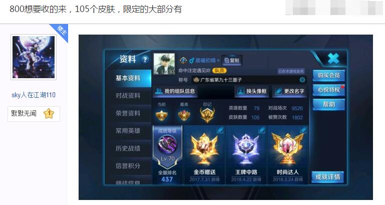 王者榮耀玩家出售貴族7賬號，叫價800塊，網友：別傻了最多300！