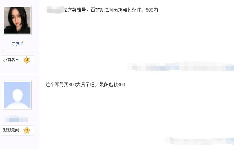 王者榮耀玩家出售貴族7賬號，叫價800塊，網友：別傻了最多300！