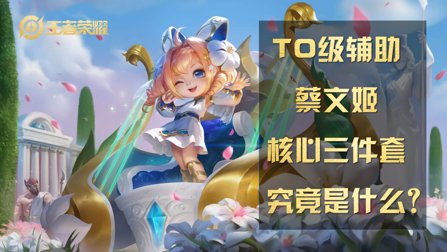 深挖技能機制，能讓蔡文姬瘋狂回血的核心裝備，究竟是什么來路？