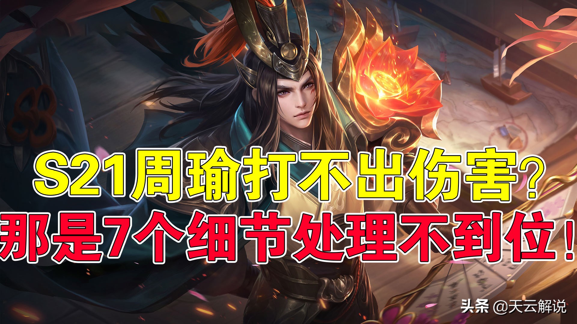 王者榮耀天云：周瑜打不出傷害？那是7個細節處理不到位