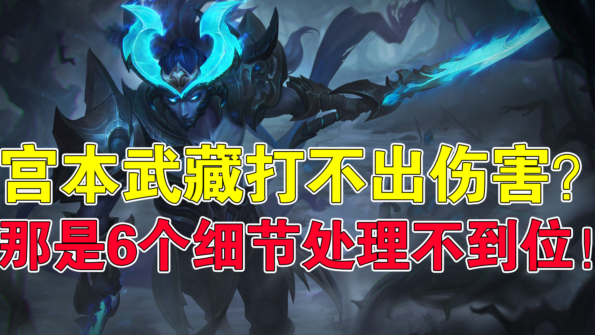 天云答疑｜宮本武藏打不出傷害？那是6個細節處理不到位