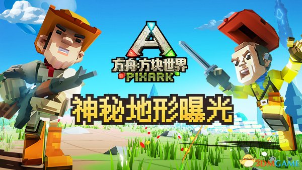末日探險？《方舟：方塊世界》神秘地形曝光
