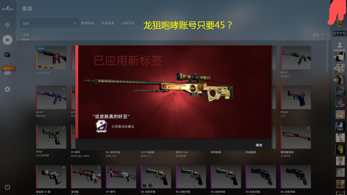 “CSGO龍狙咆哮只要45，搶到就賺”“我把我學費給你交了”