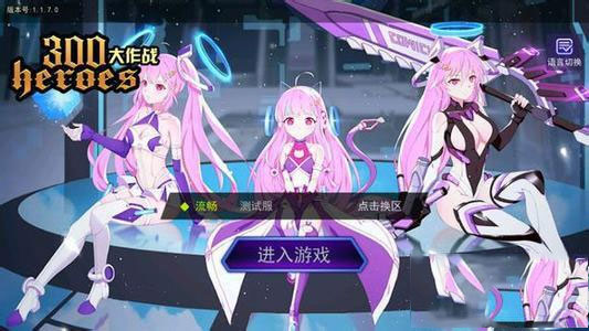 300大作戰手游英雄搭配詳解