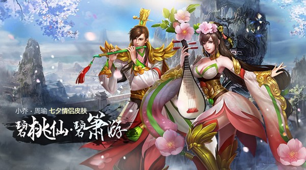 七夕情動《英魂之刃》 周瑜小喬限定皮膚活動免費入手！