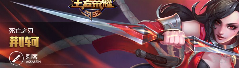 最容易五殺的女英雄——荊軻的出裝推薦，助你五殺！
