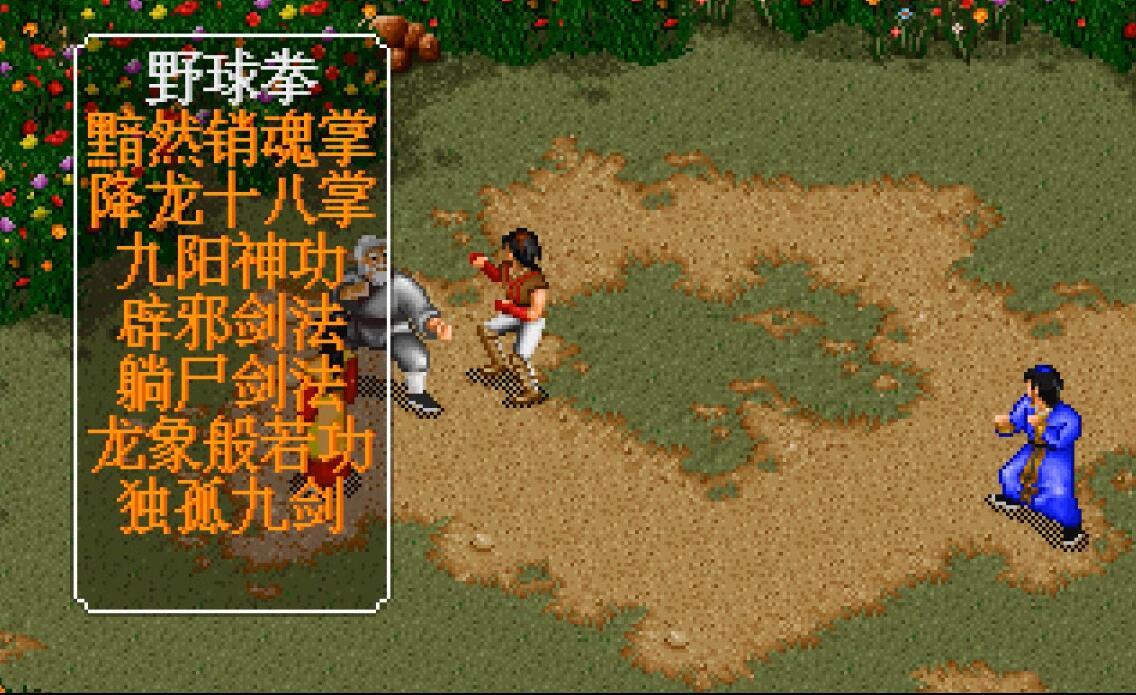 經典游戲《金庸群俠傳》如果不用野球拳，應該怎么去闖蕩江湖