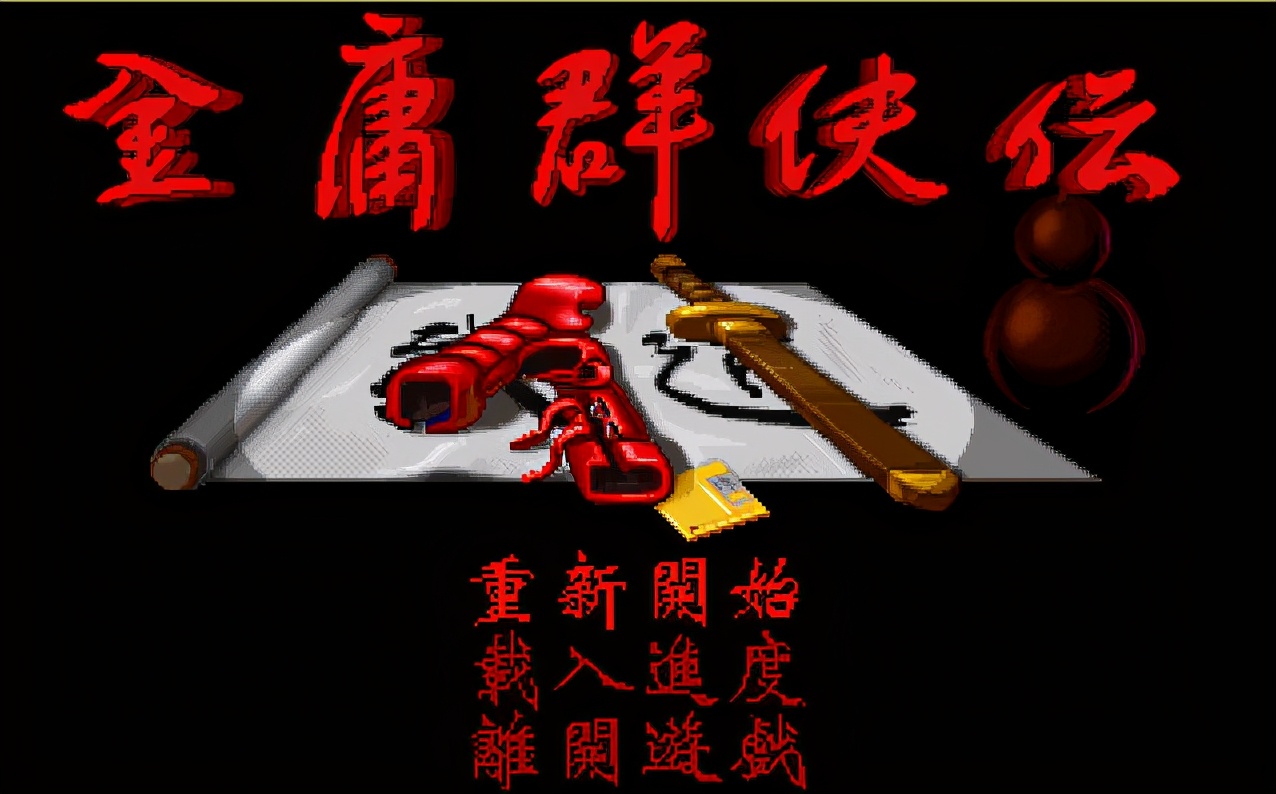 經典游戲《金庸群俠傳》如果不用野球拳，應該怎么去闖蕩江湖