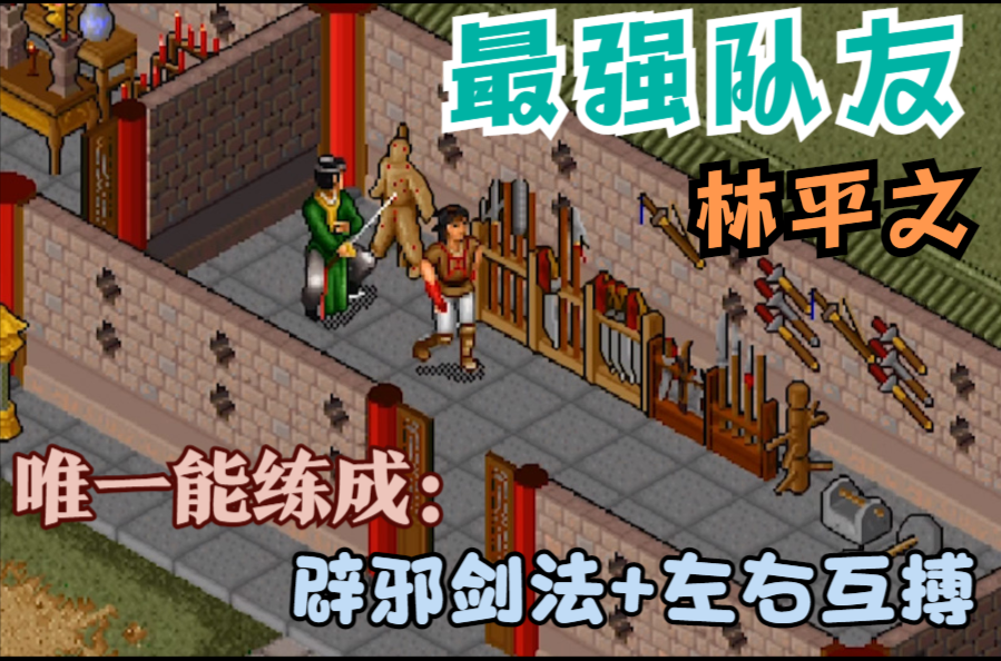 經典游戲《金庸群俠傳》如果不用野球拳，應該怎么去闖蕩江湖