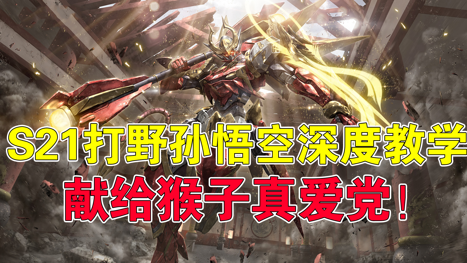 王者榮耀：S21打野孫悟空深度教學，獻給猴子真愛黨