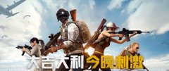 絕地求生刺激戰場體驗服
