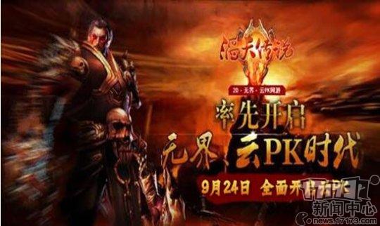 《滔天傳說》資料片：云服競技 跨服競技PK