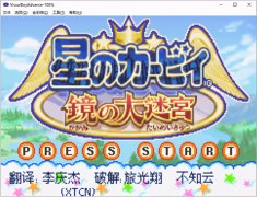 星之卡比鏡之迷宮下載安