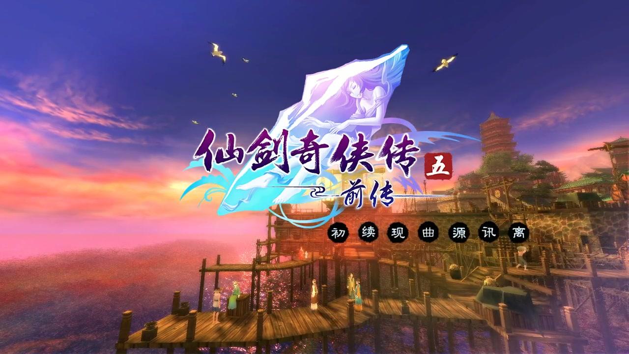 多年過去了，仙劍4為何還是這般傷感？不愧是巔峰之作