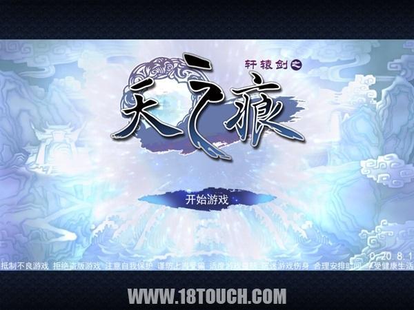 《軒轅劍之天之痕》:經典清新演繹 傳統也能玩出新意