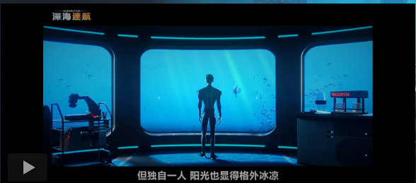 深海迷航，探尋海底世界的秘密