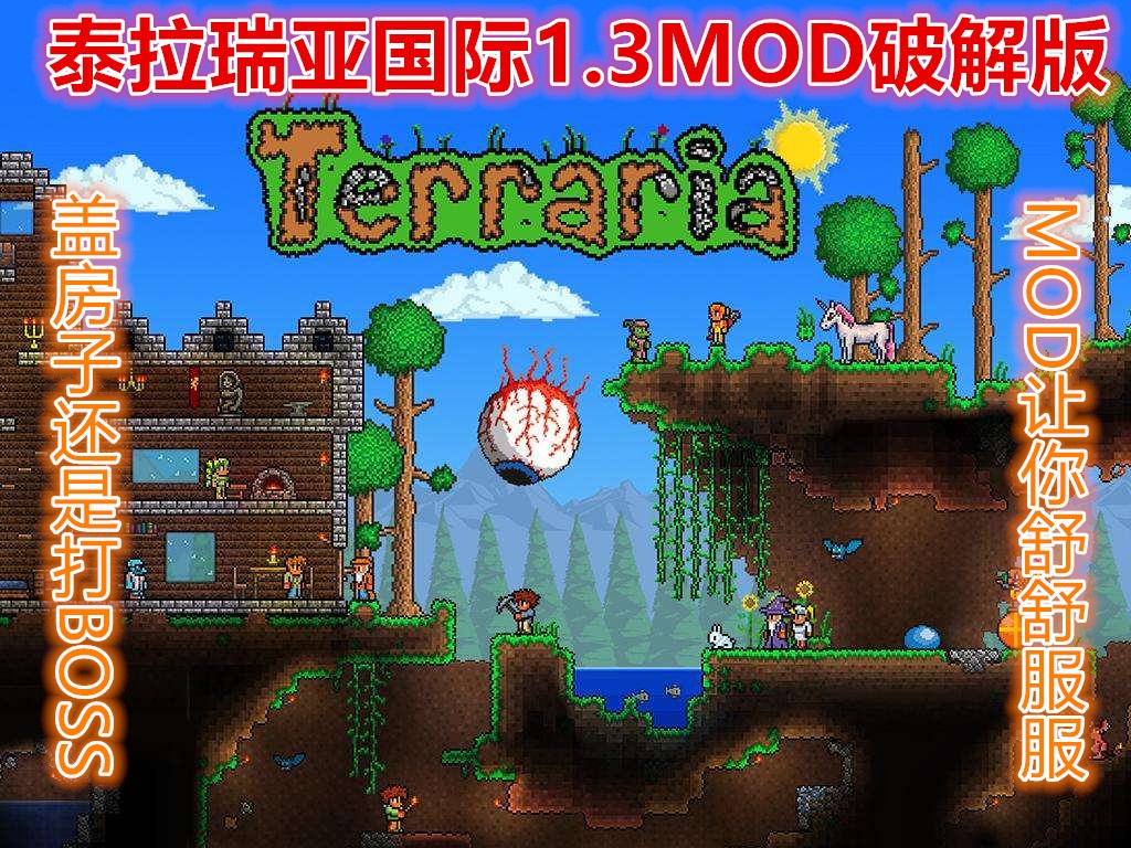 泰拉瑞亞1.3MOD國際版:比「我的世界」還好玩