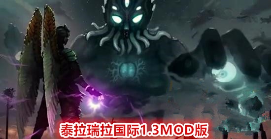 泰拉瑞亞1.3MOD國際版:比「我的世界」還好玩
