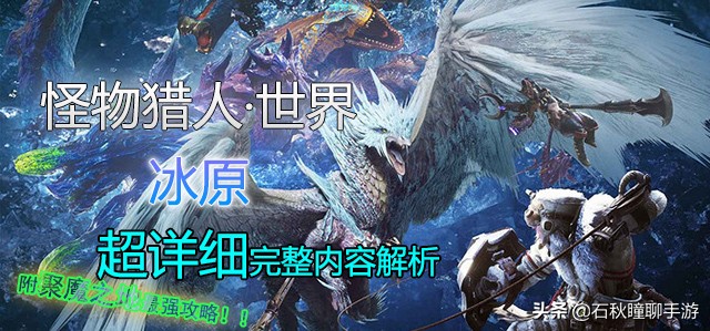 《怪物獵人·世界》冰原DLC超詳細全內容解析 附聚魔之地最強攻略