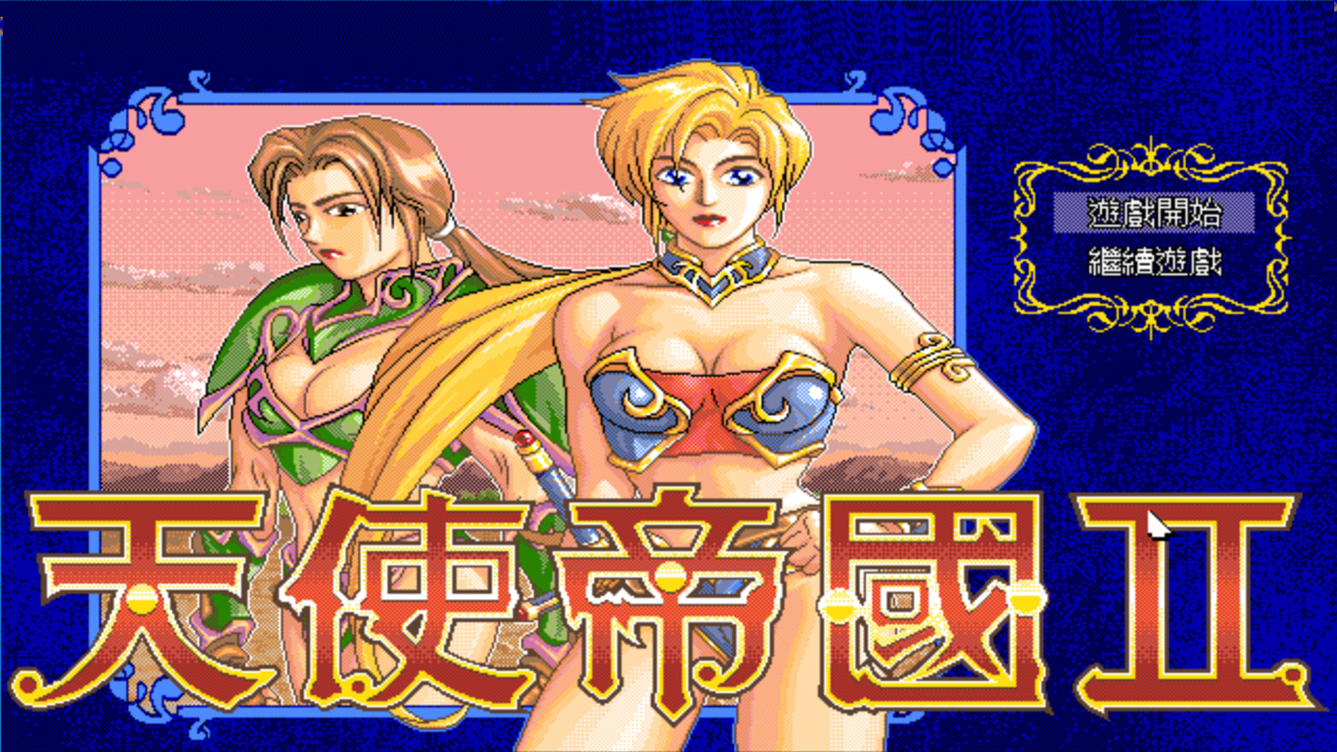 方塊平臺喜加一！大宇資訊《天使帝國2》免費領取