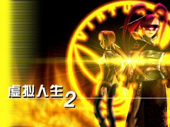 虛擬人生2怎么玩（游戲