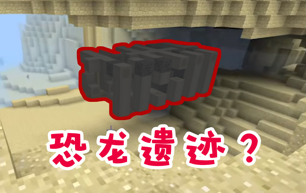 《我的世界》3大令人匪夷所思的種子！疑似發現恐龍遺跡！