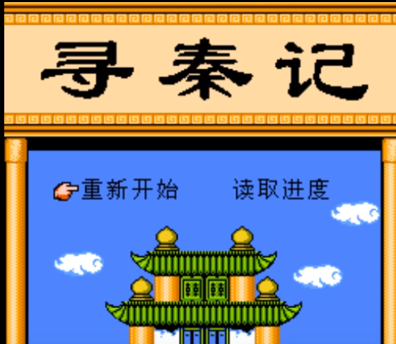 FC《尋秦記》，大家可能不知道這款改編自電視劇的游戲