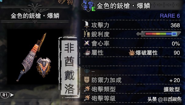 「怪物獵人世界」全武器配裝第32期:金色的銃槍·爆鱗