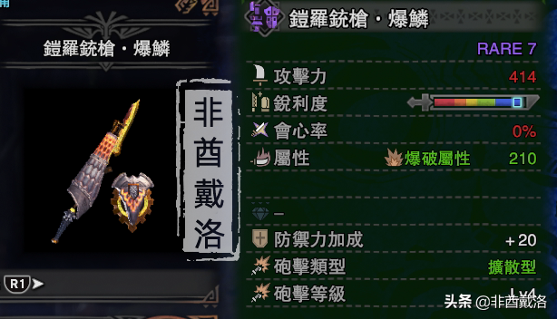 「怪物獵人世界」全武器配裝第32期:金色的銃槍·爆鱗