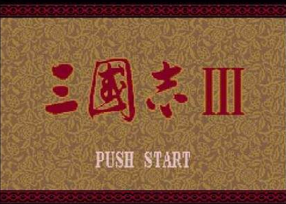 MD的《三國志3》是一款讓我犯上強迫癥的游戲