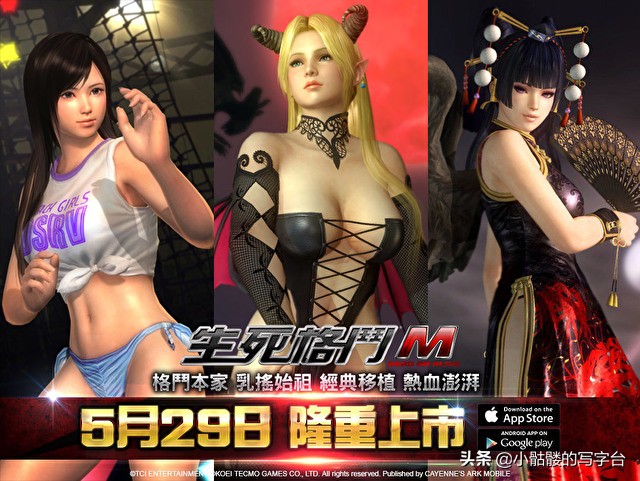 《死或生》的手游來了！5月29日臺灣雙平臺正式上架