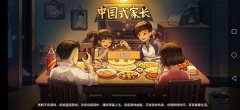 中國式家長正版下載免費