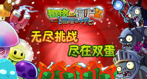 《植物大戰僵尸2》雙蛋版歡樂上線 無盡挑戰限時開啟