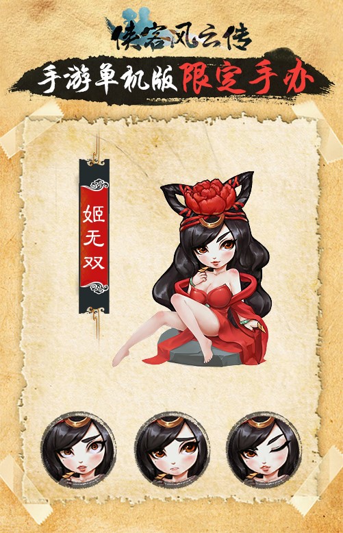 預約《俠客風云傳》手游公測 下載送正版姬無雙手辦