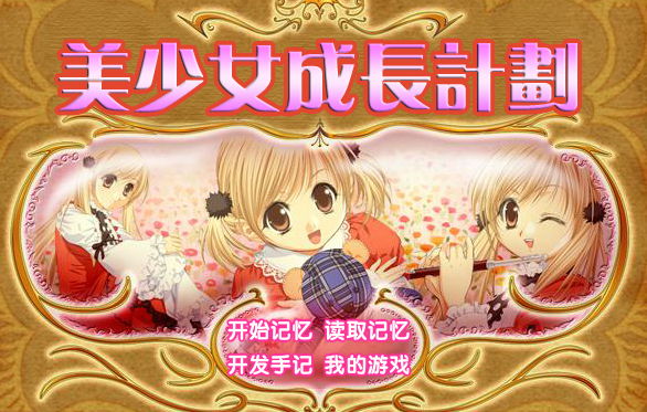 多結局的《美少女夢工廠4》，一開始就下好了讓你反復通關的大棋