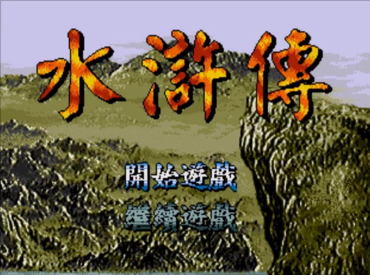 《水滸傳》MD平臺國產經典中文戰棋游戲