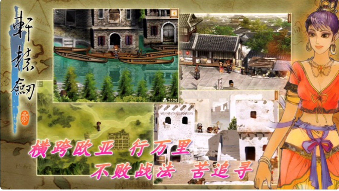 AppStore今日分享 國產經典單機游戲之軒轅劍叁，云和山的彼端